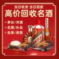 昌江县洋酒回收:茅台酒,名酒,虫草,烟酒,老酒,昌江县跃国烟酒经营部